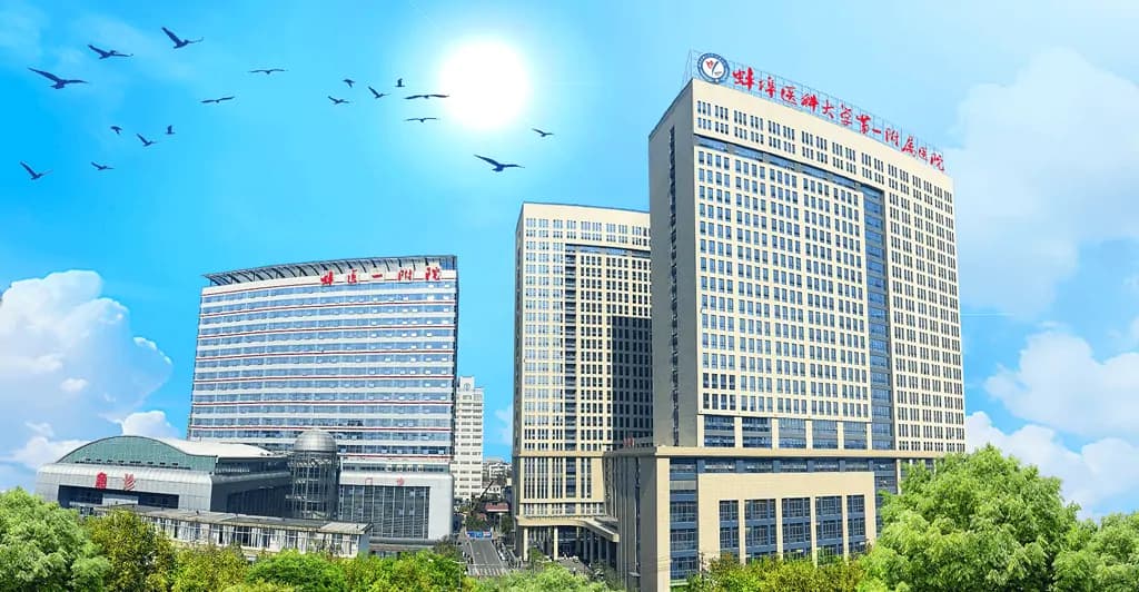 蚌埠医科大学第一附属医院（蚌埠医科大学附属肿瘤医院）建筑外观