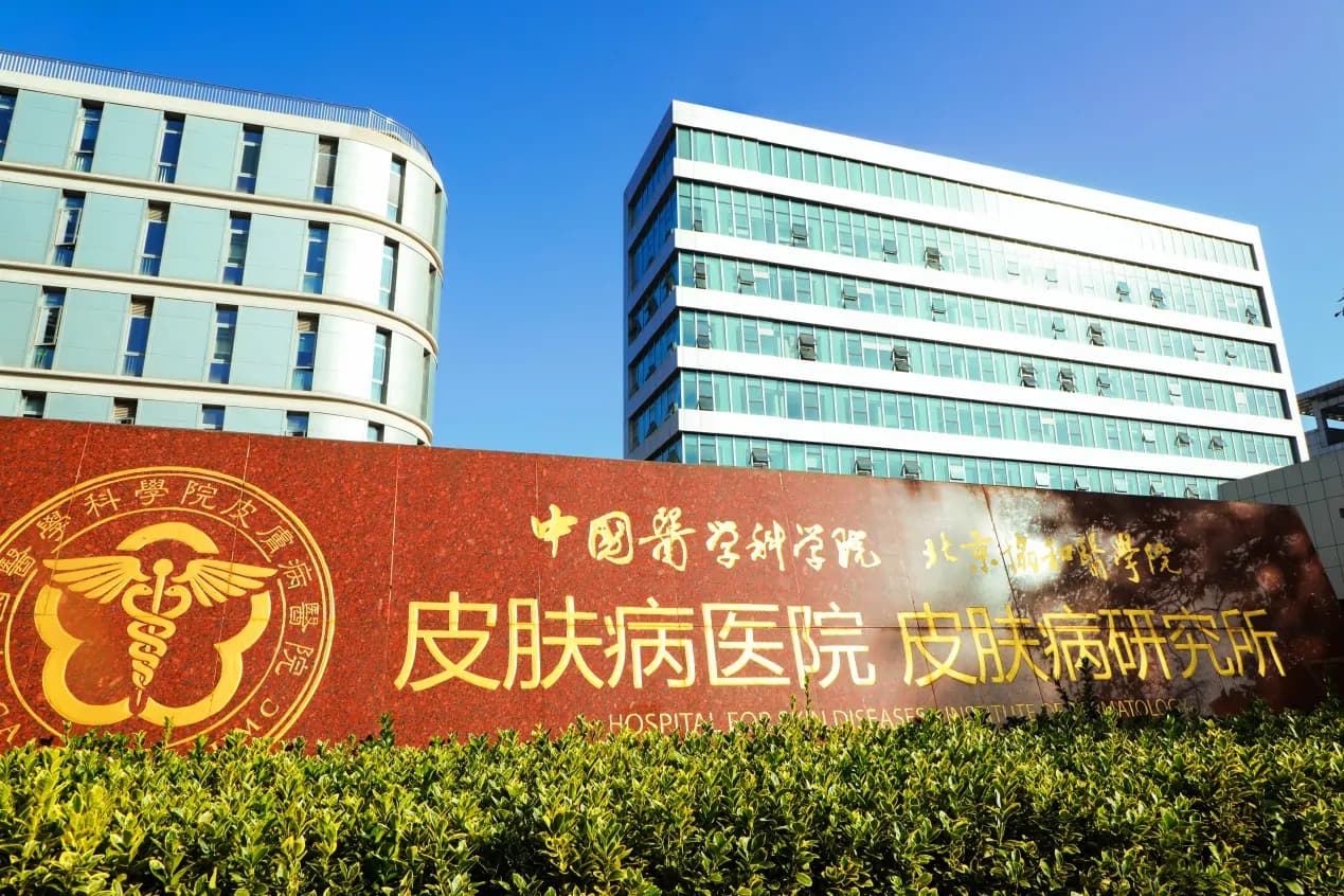 Hospital for Skin Diseases, Chinese Academy of Medical Sciences hospital exterior