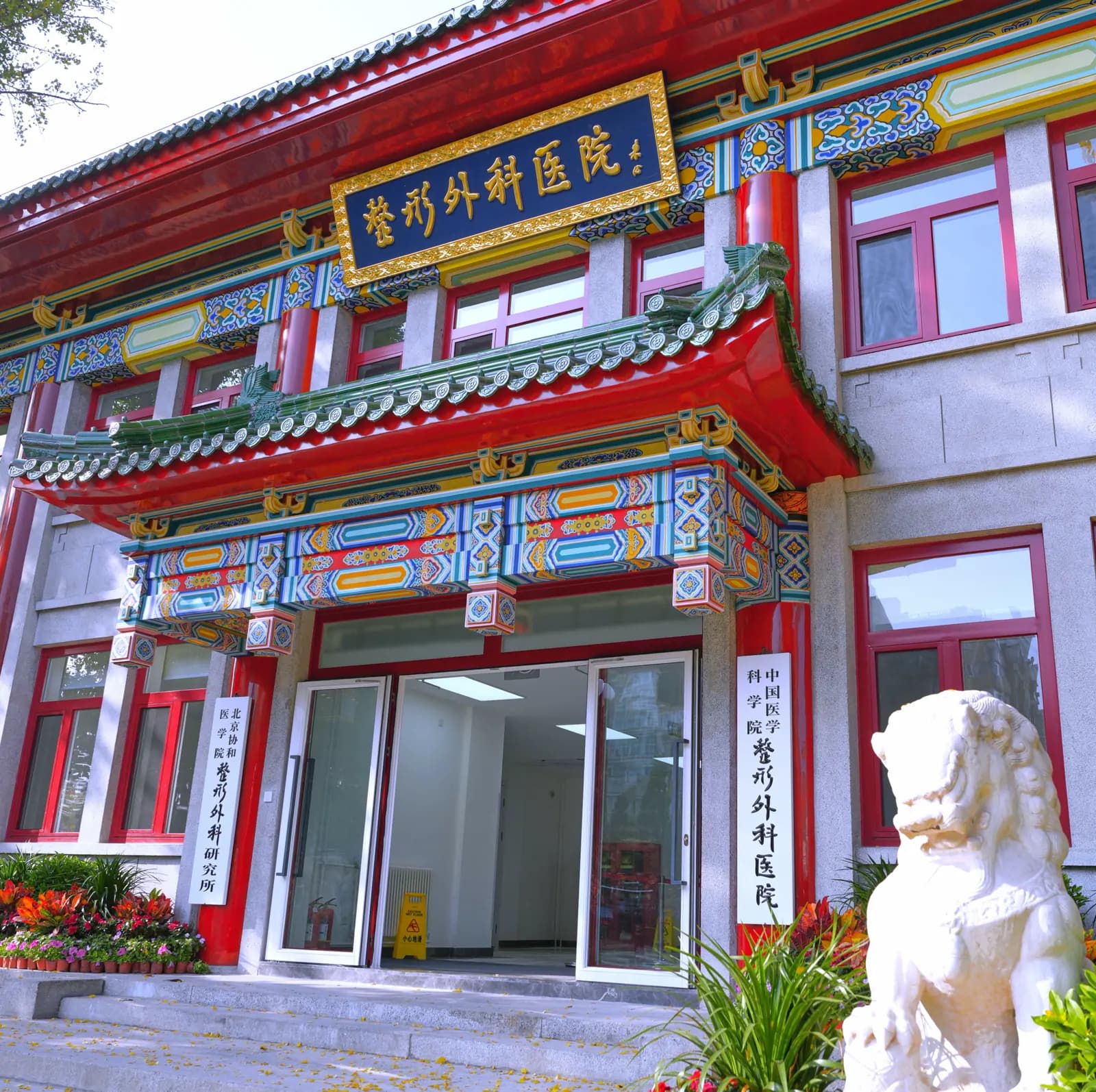 中国医学科学院整形外科医院建筑外观