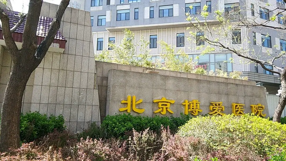 China Rehabilitation Research Center, Beijing Bo'ai Hospital hospital exterior