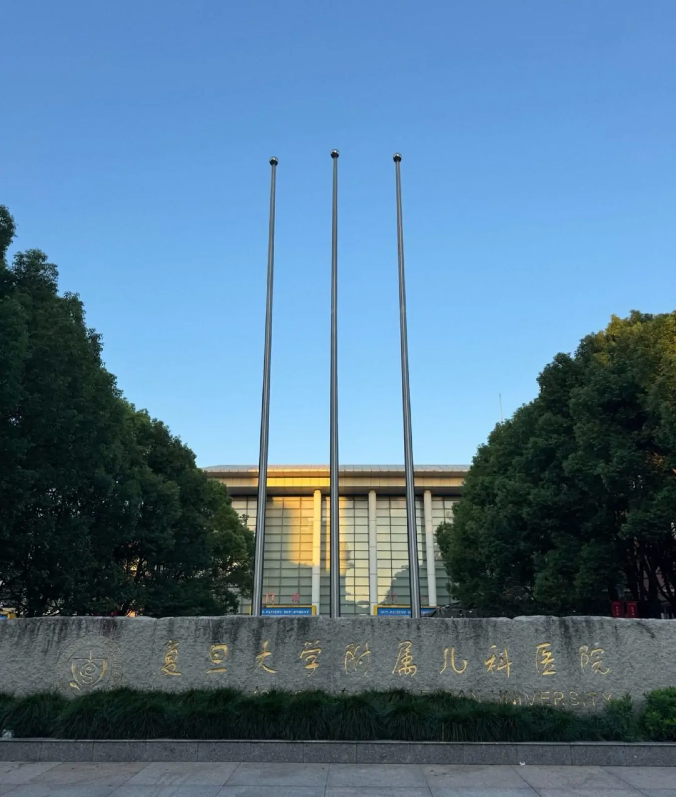 复旦大学附属儿科医院建筑外观