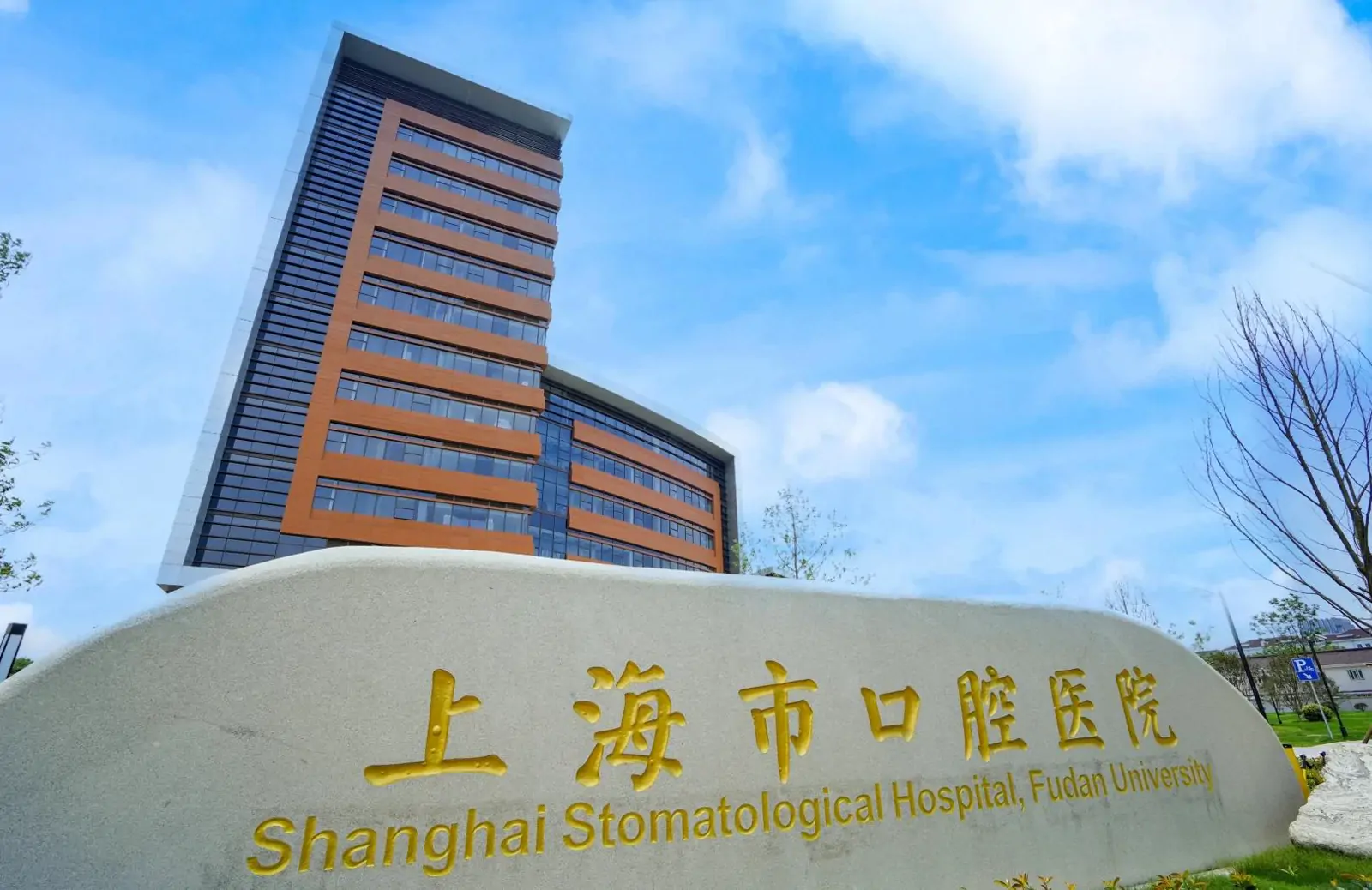 Fudan University Affiliated Stomatological Hospital hospital exterior