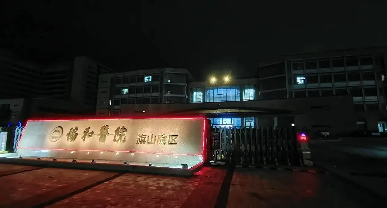 福建医科大学附属协和医院建筑外观