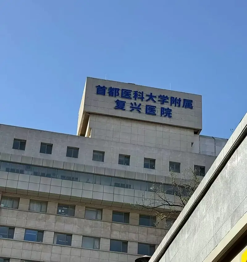 Fuxing Hospital, Capital Medical University hospital exterior