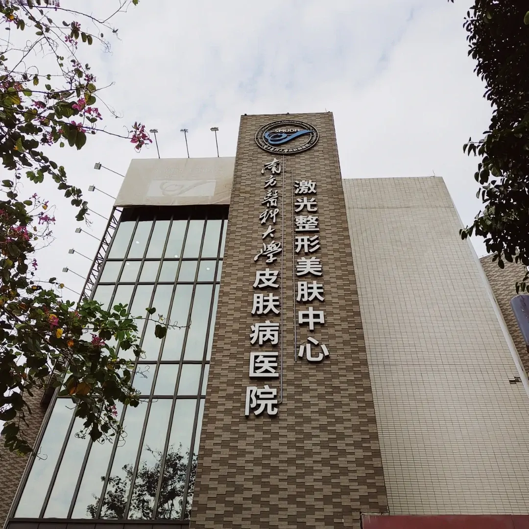 南方医科大学皮肤病医院（广东省皮肤病医院）建筑外观