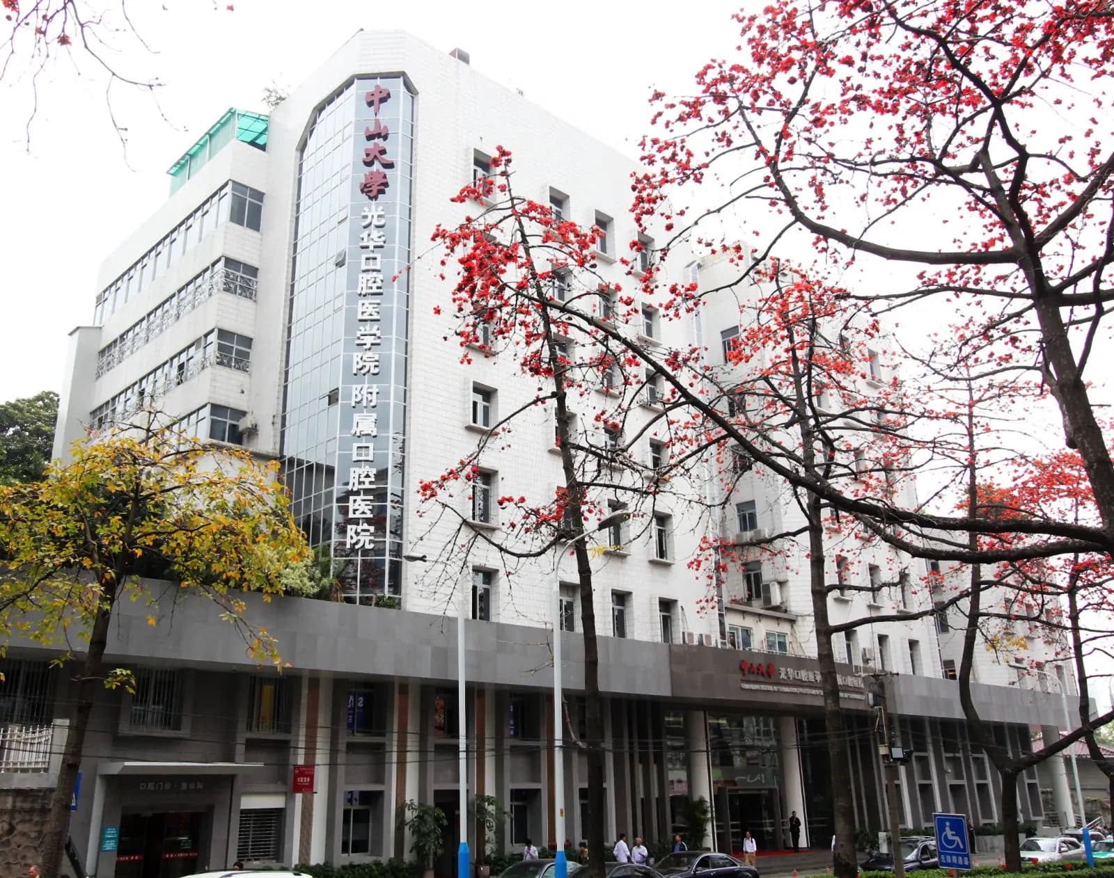 中山大学附属口腔医院（光华口腔）建筑外观