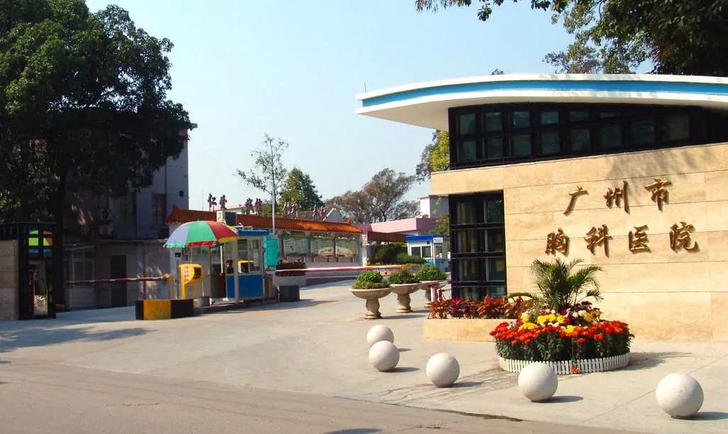广州市胸科医院建筑外观