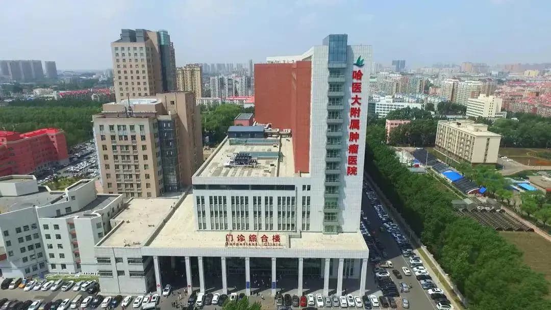 哈尔滨医科大学附属肿瘤医院建筑外观