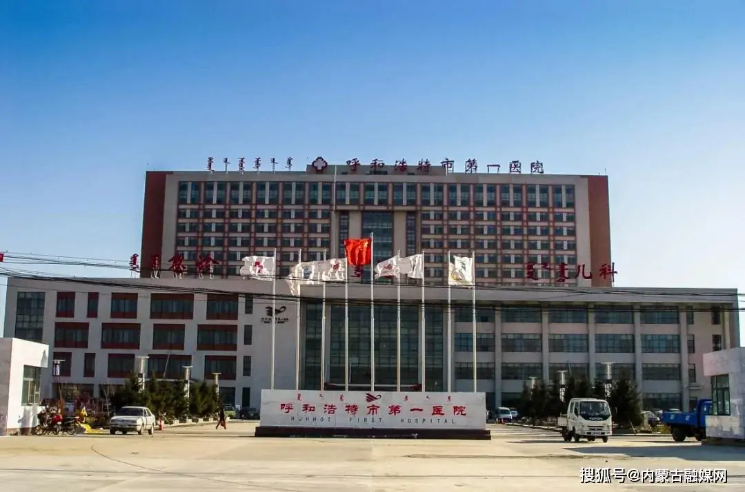 First Hospital of Hohhot hospital exterior
