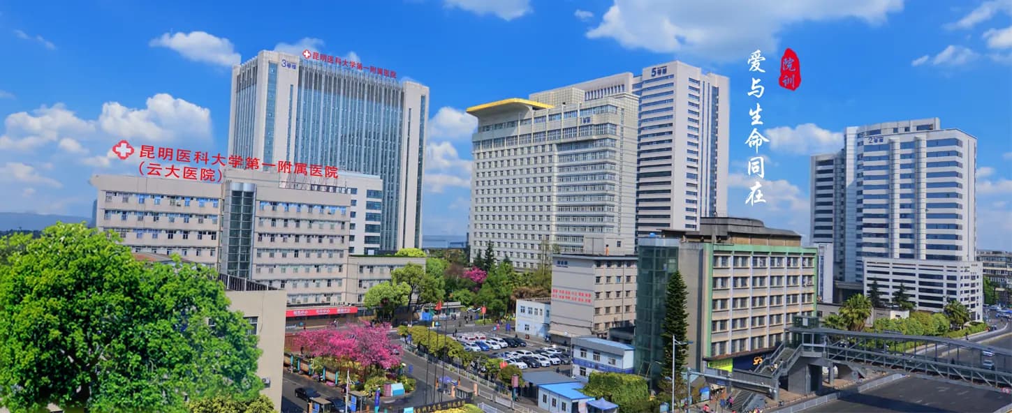 昆明医科大学第一附属医院建筑外观