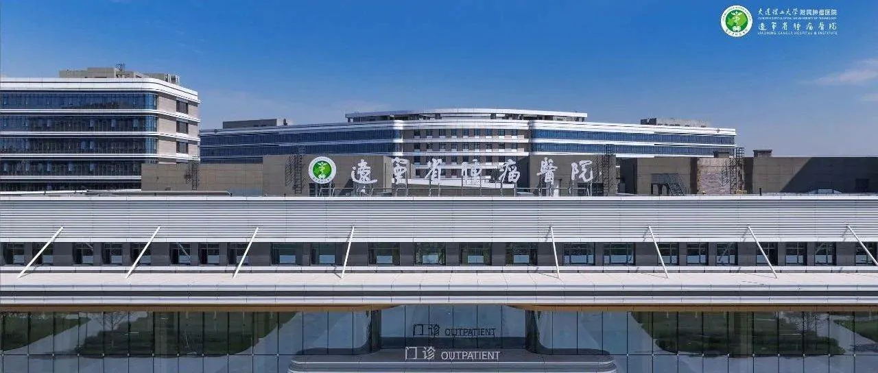Liaoning Cancer Hospital and Institute hospital exterior