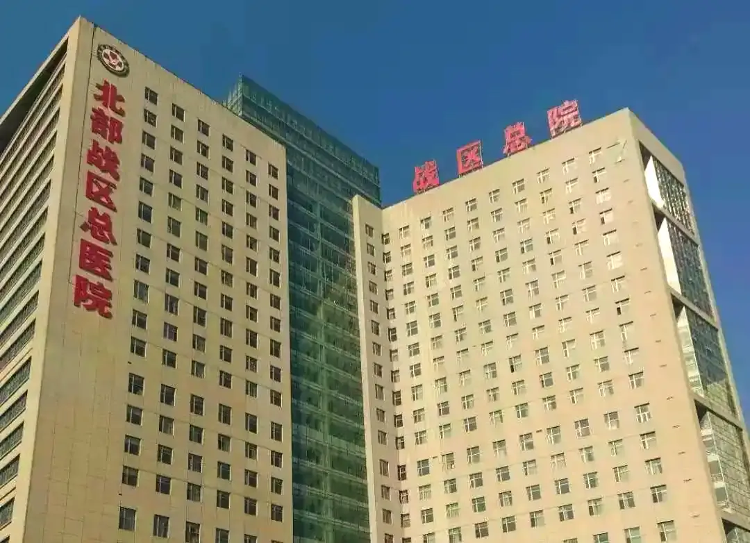 General Hospital of Northern Theater Command of the PLA hospital exterior