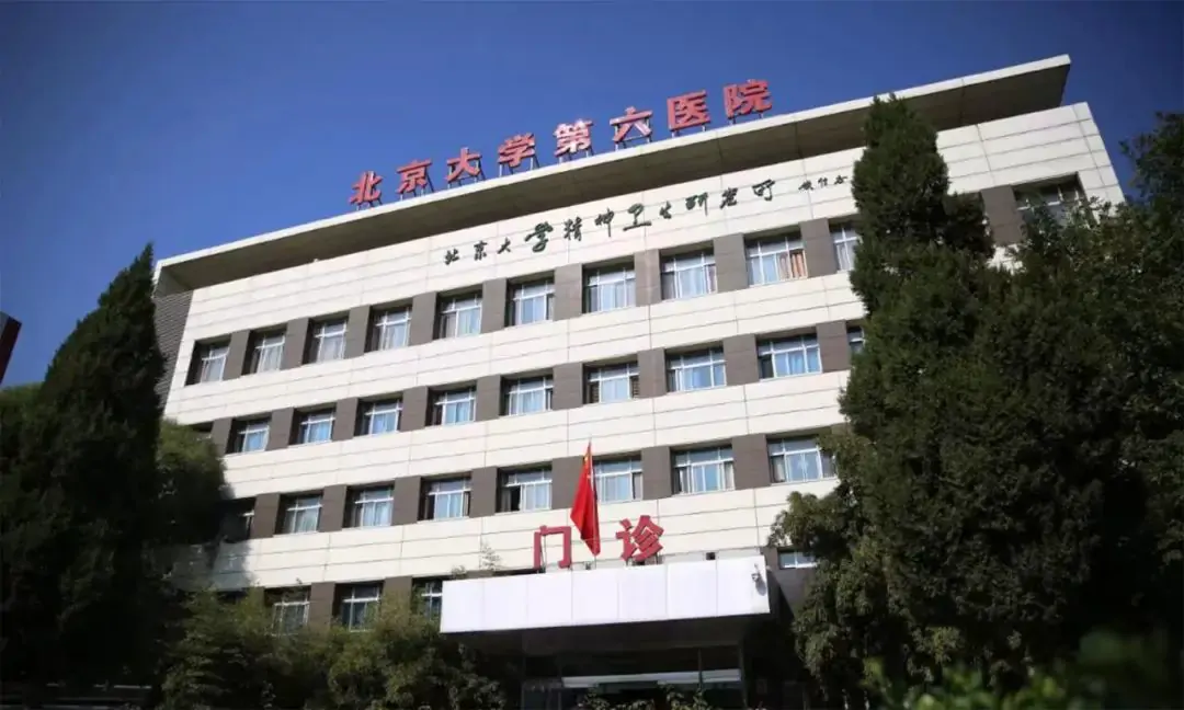 北京大学第六医院建筑外观