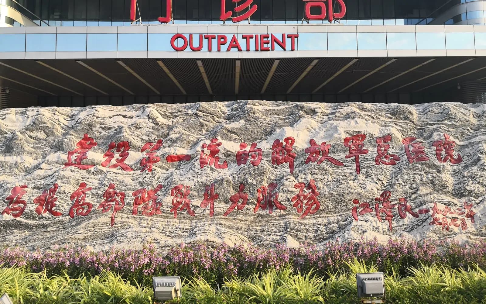 Chinese PLA General Hospital (Hospital 301) hospital exterior