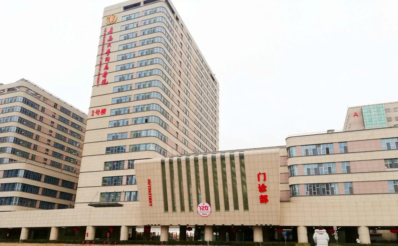 青岛大学附属医院建筑外观