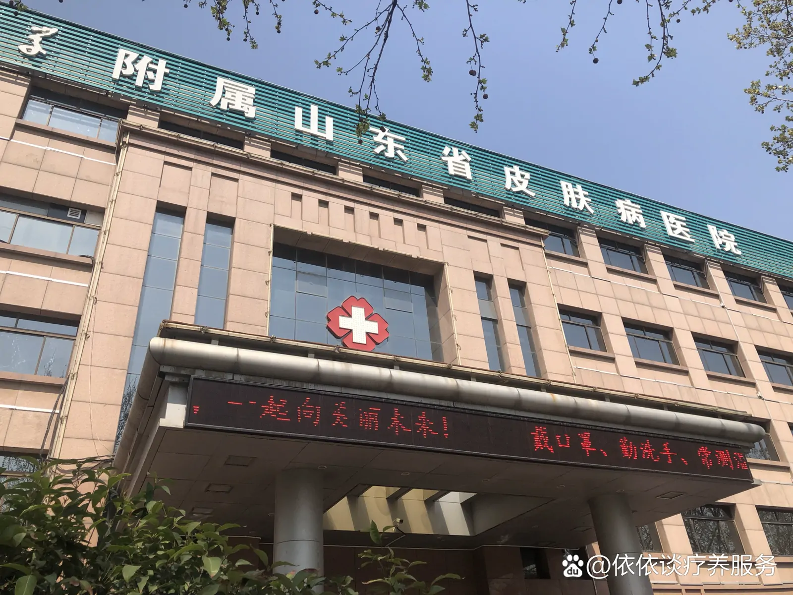 Affiliated Dermatology Hospital of Shandong First Medical University hospital exterior