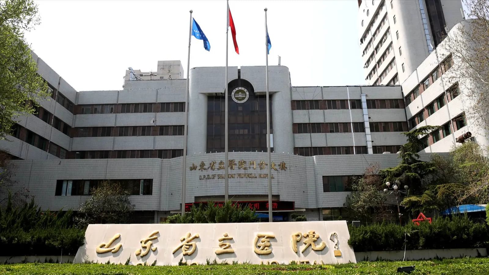 山东省立医院（山东第一医科大学附属省立医院）建筑外观