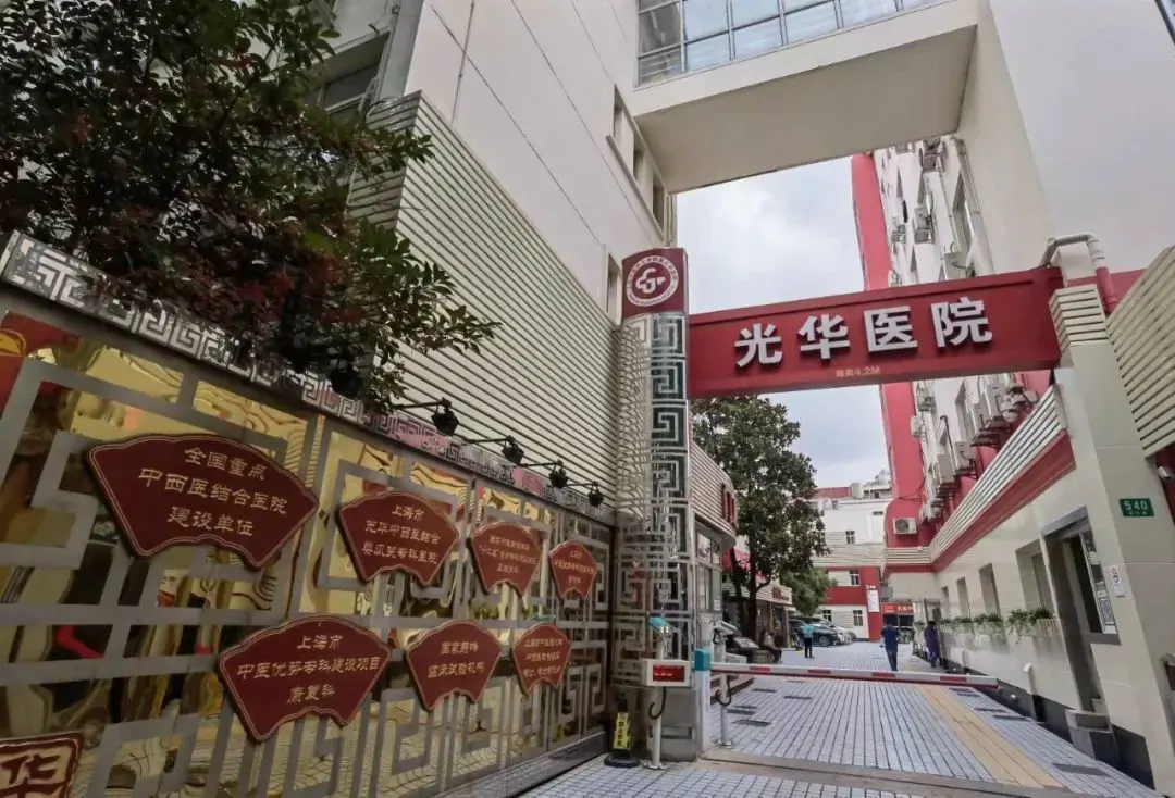 上海市光华中西医结合医院建筑外观