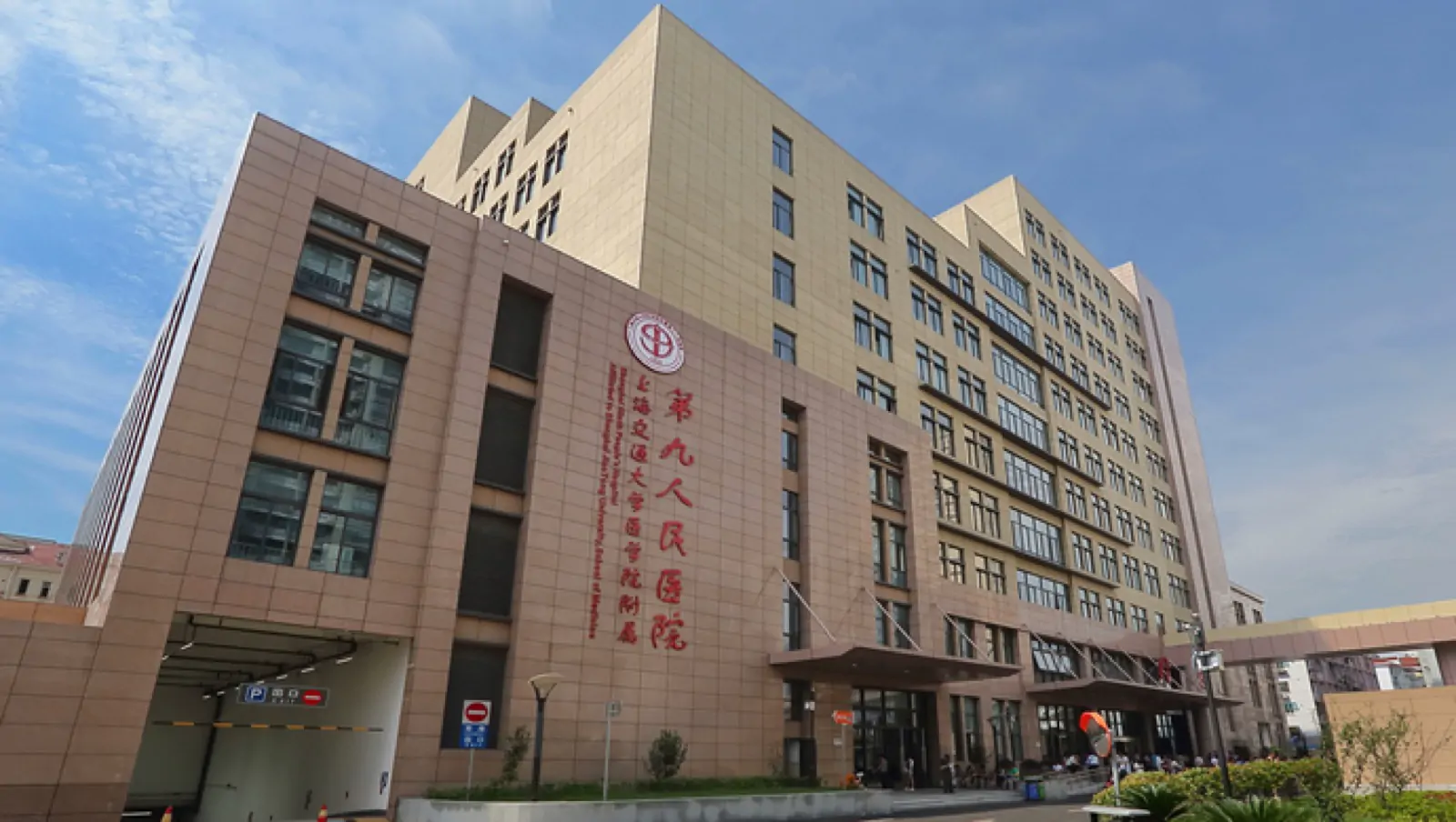 Shanghai Ninth People's Hospital, Shanghai Jiao Tong University School of Medicine hospital exterior