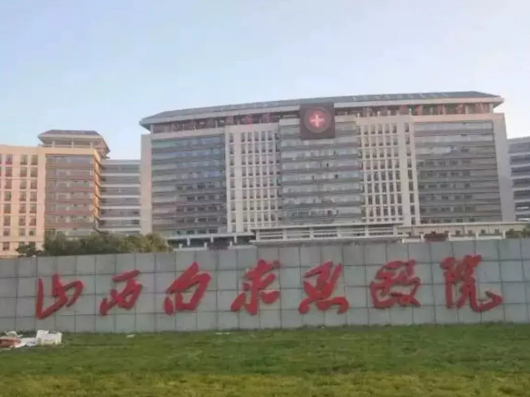 Shanxi Bethune Hospital, Shanxi Academy of Medical Sciences hospital exterior