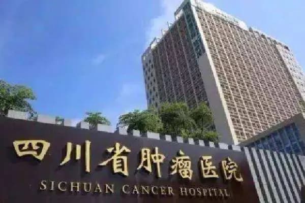 四川省肿瘤医院建筑外观