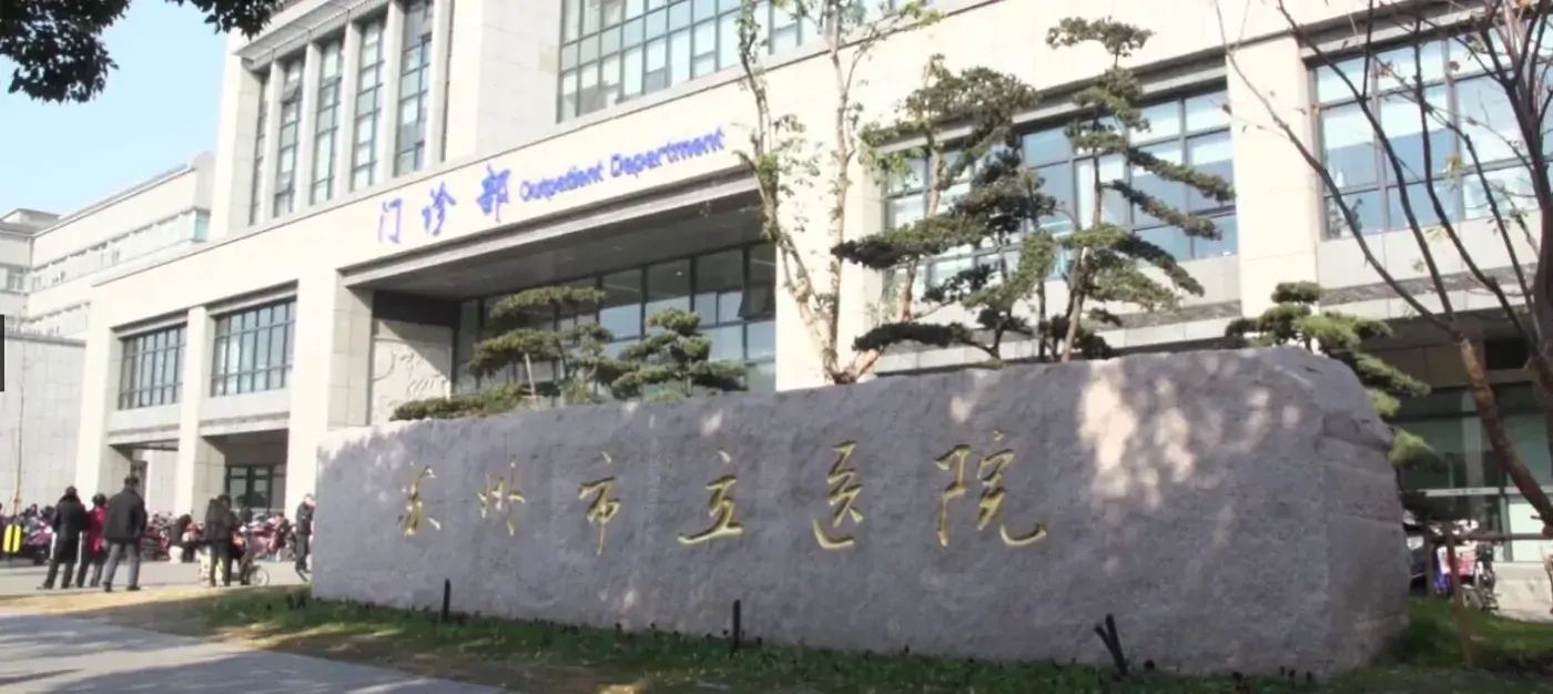 苏州市立医院建筑外观