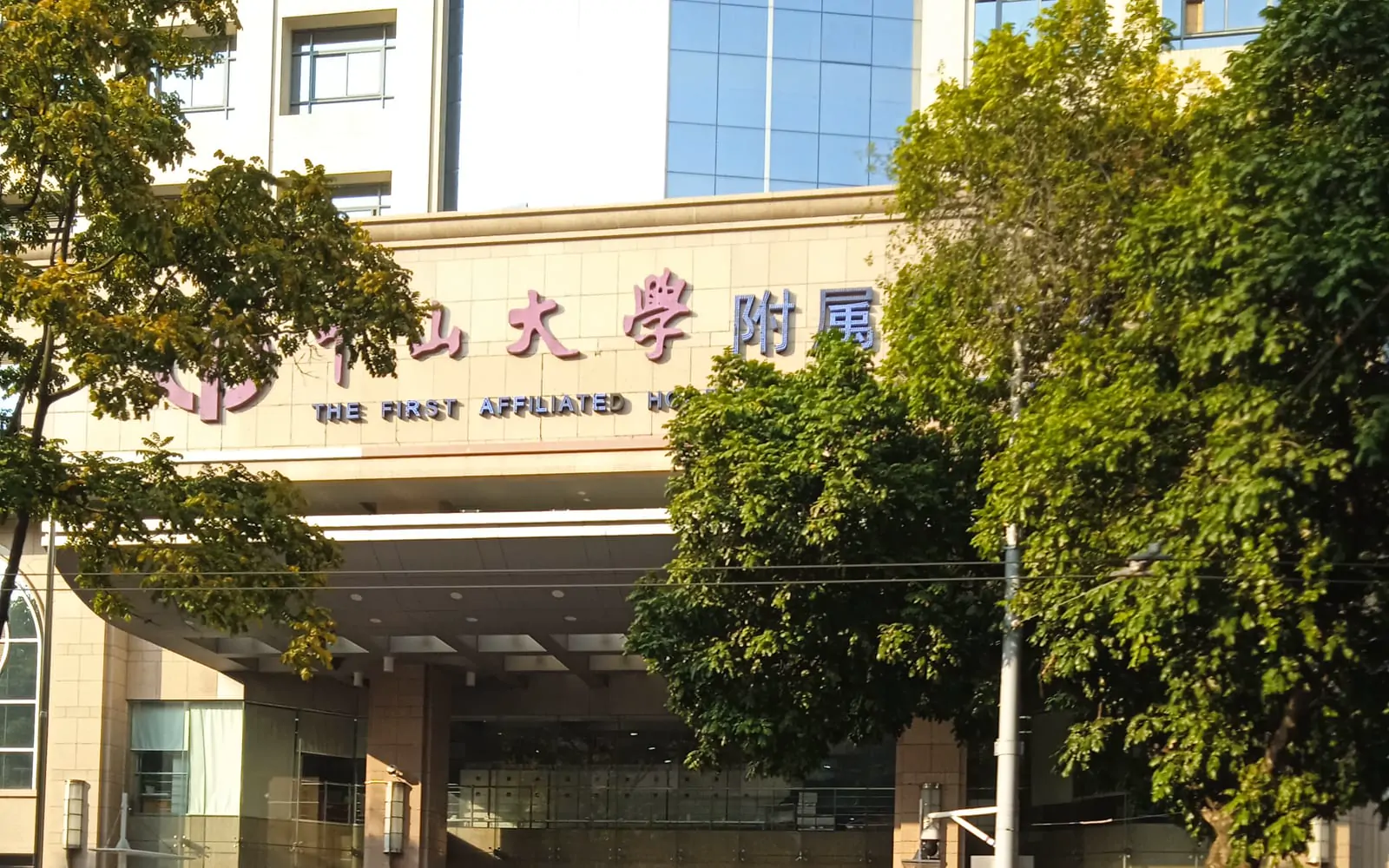 中山大学附属第一医院（中山一院）建筑外观