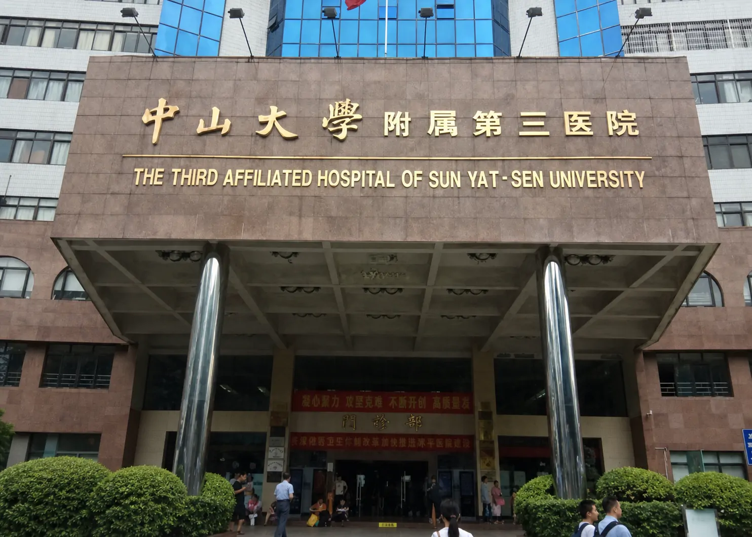 The Third Affiliated Hospital, Sun Yat-sen University hospital exterior