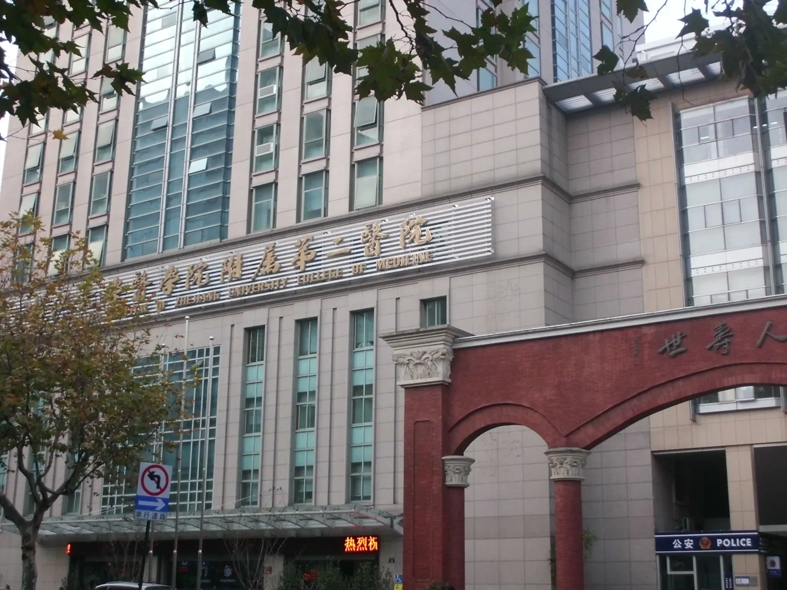 The Second Affiliated Hospital, Zhejiang University School of Medicine hospital exterior