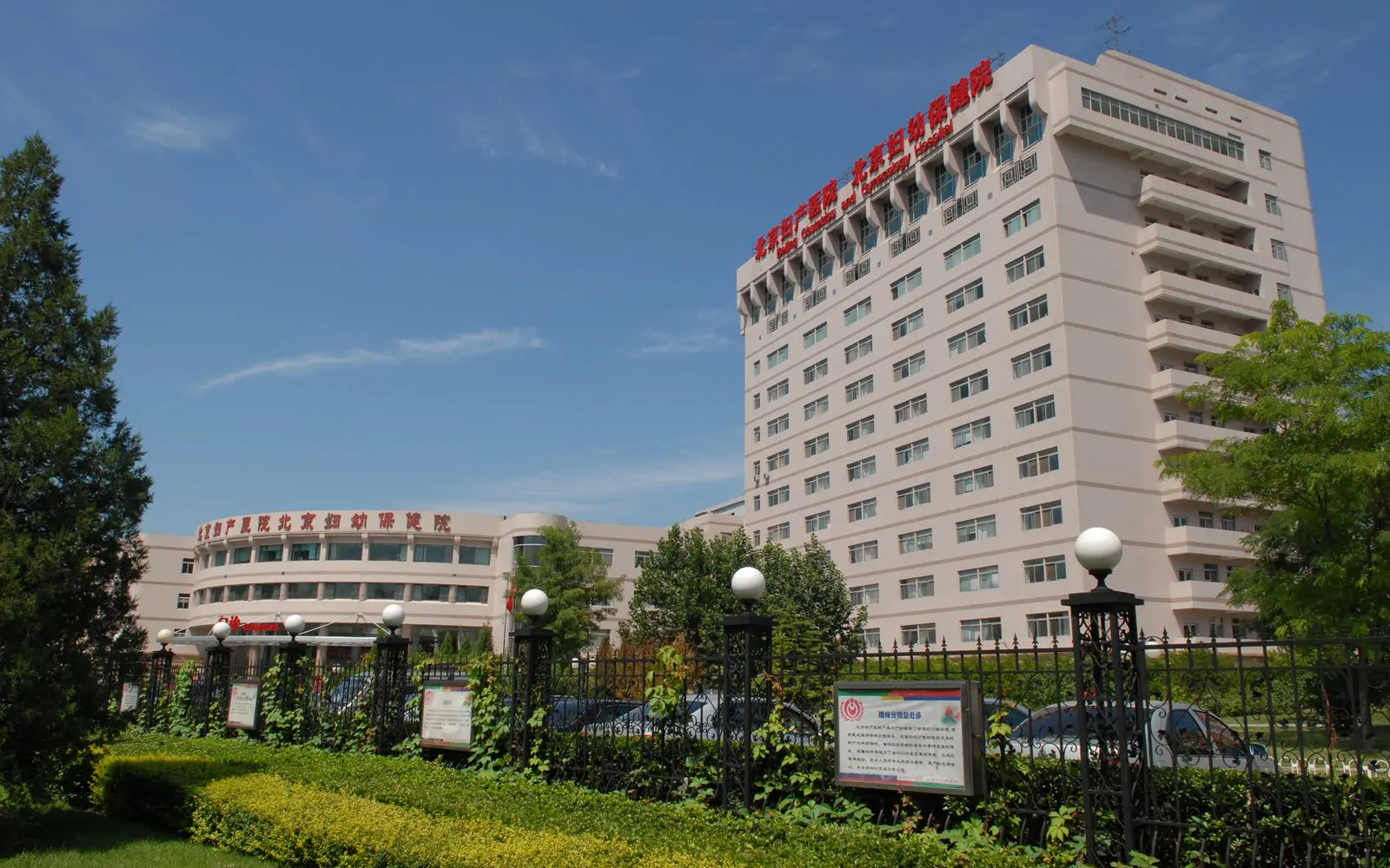 Beijing Obstetrics and Gynecology Hospital, Capital Medical University hospital exterior