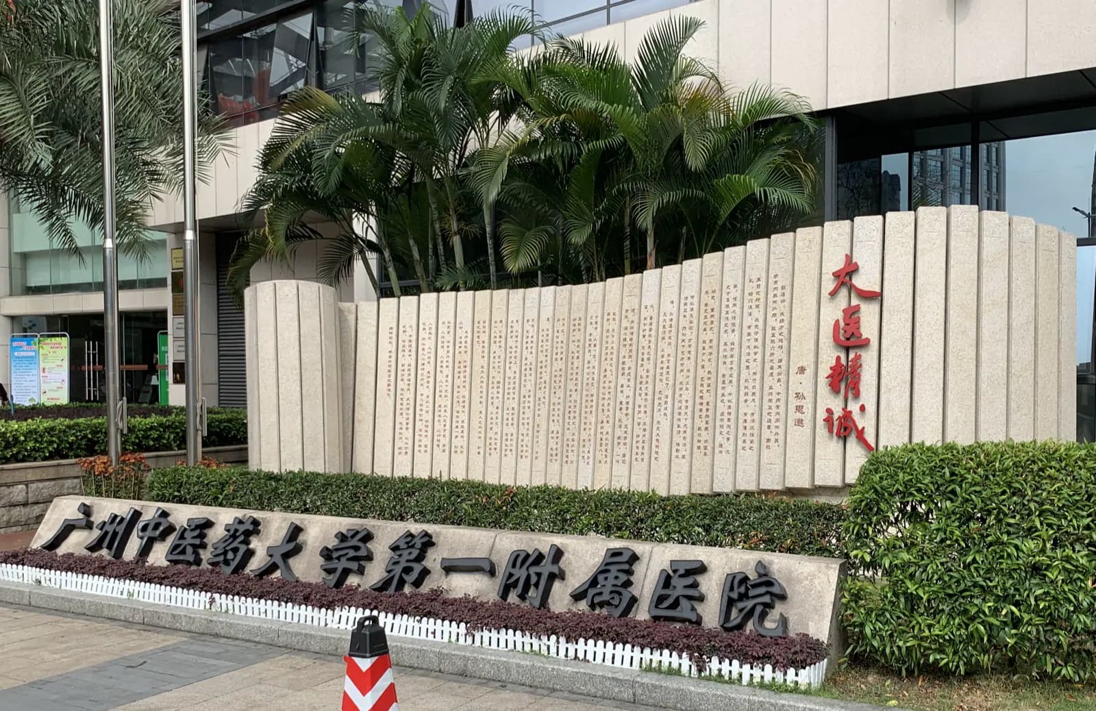 The First Affiliated Hospital of Guangzhou University of Chinese Medicine hospital exterior