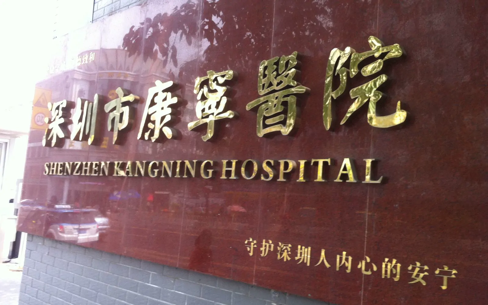 Shenzhen Kangning Hospital hospital exterior