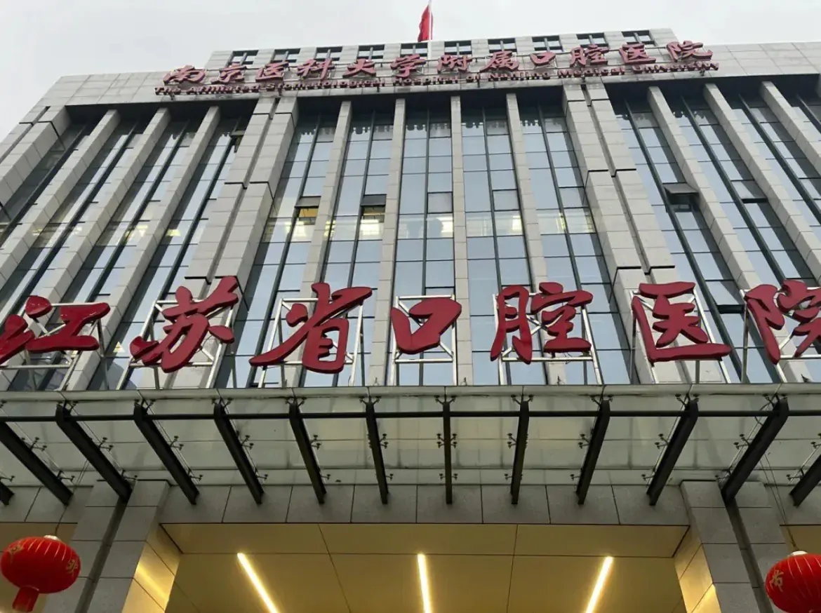 Stomatological Hospital of Nanjing Medical University, Jiangsu Stomatological Hospital hospital exterior