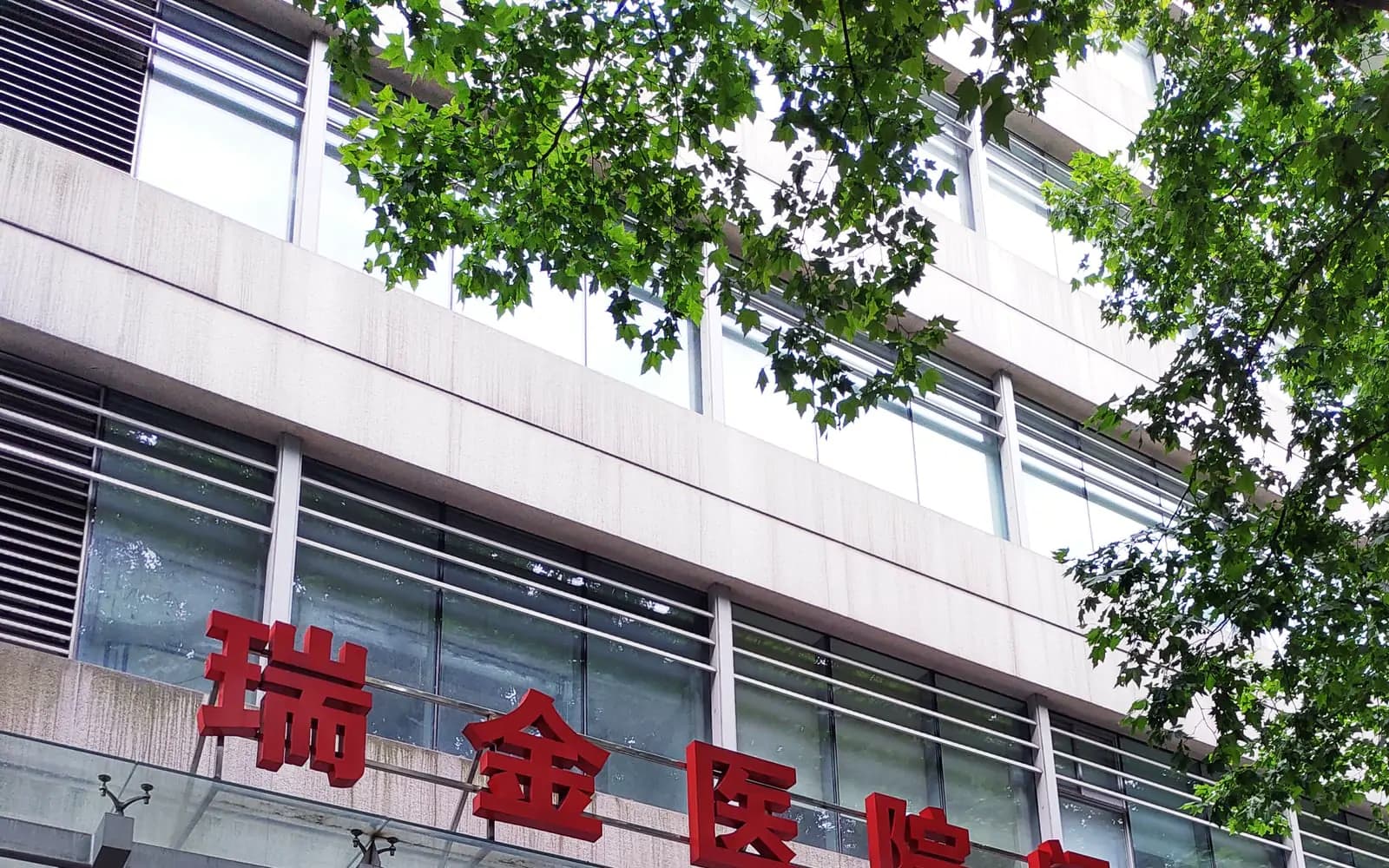 Ruijin Hospital, Shanghai Jiao Tong University School of Medicine hospital exterior