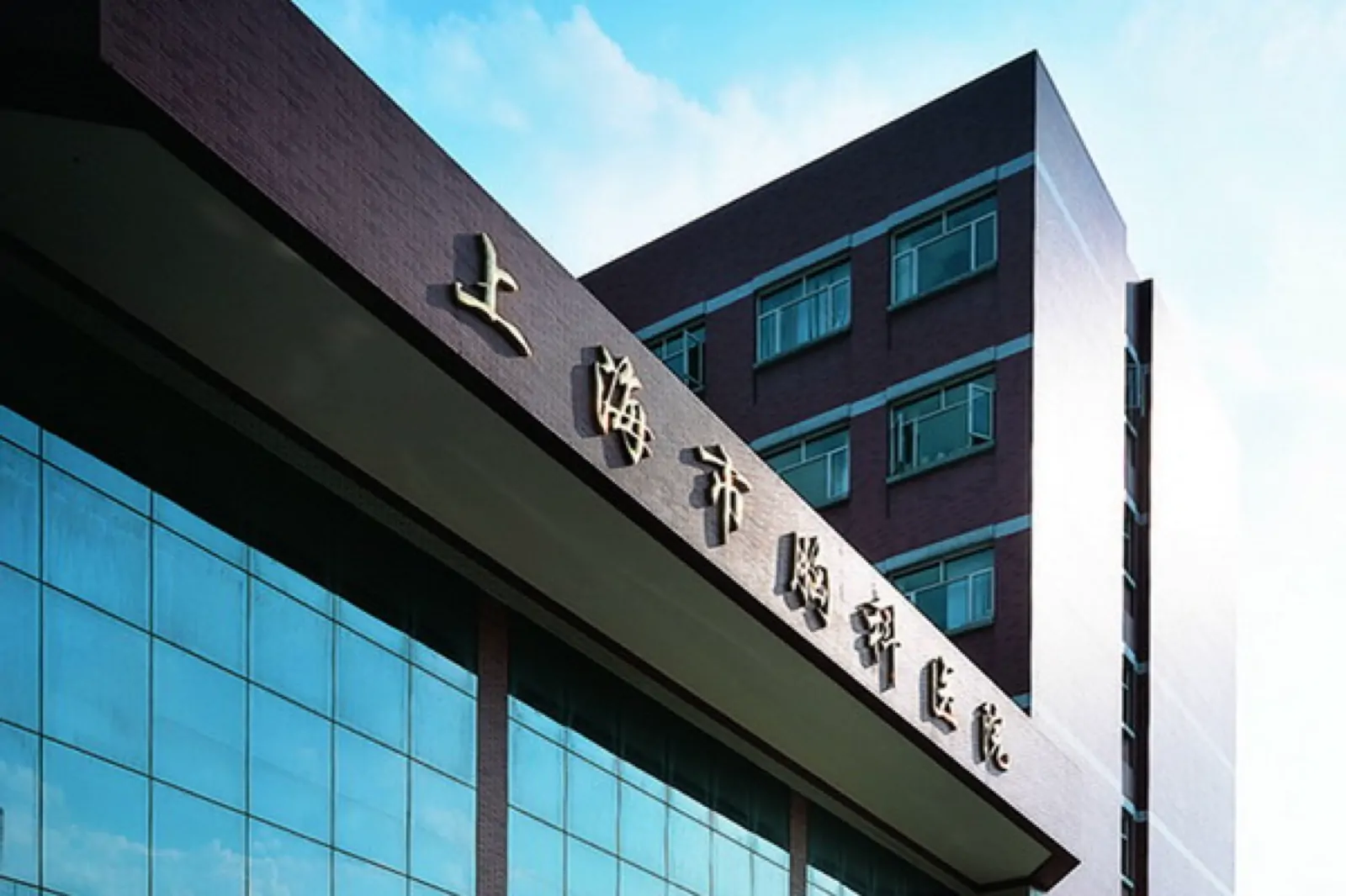 Shanghai Chest Hospital hospital exterior
