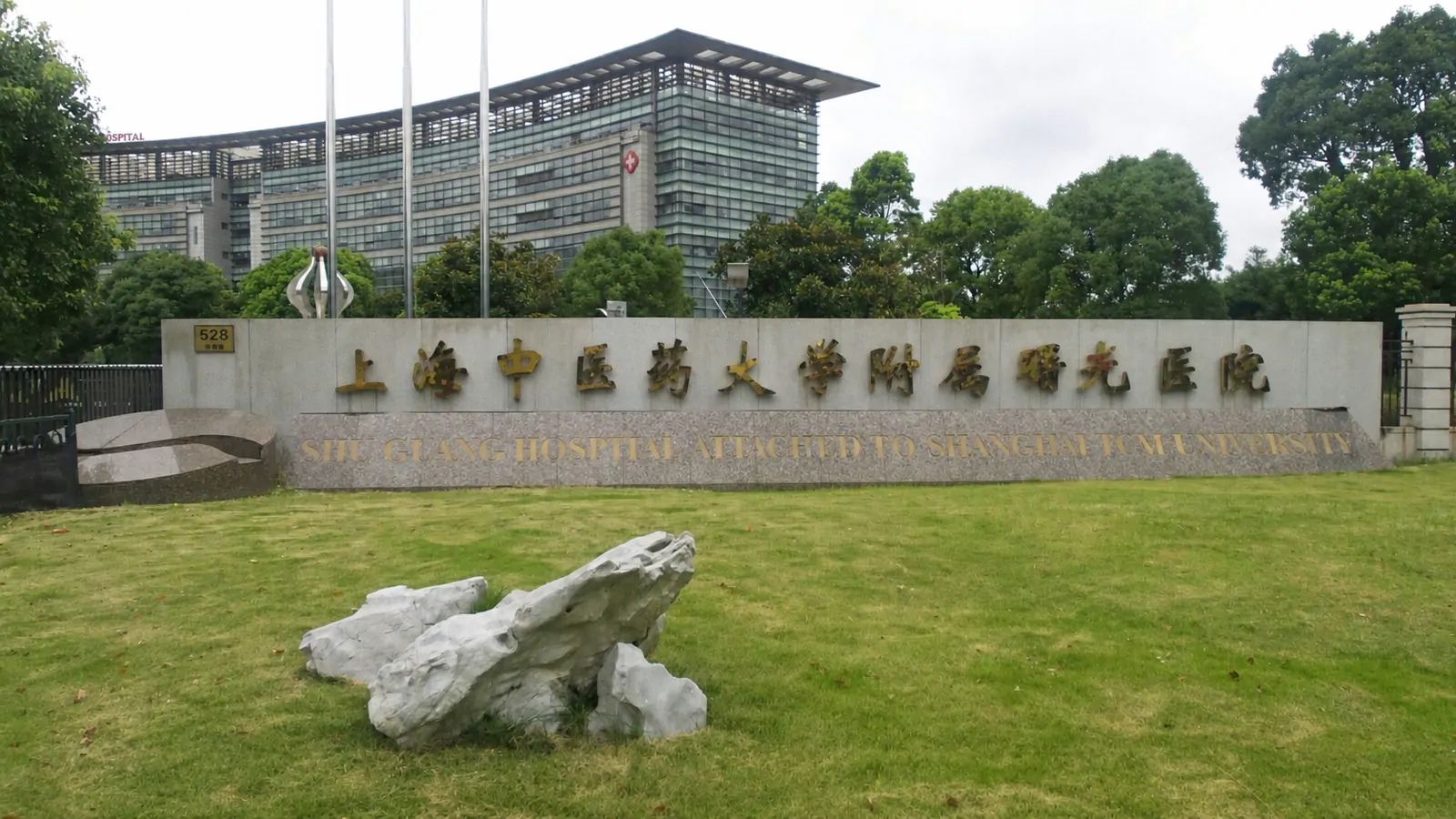 Shuguang Hospital, Shanghai University of Traditional Chinese Medicine hospital exterior