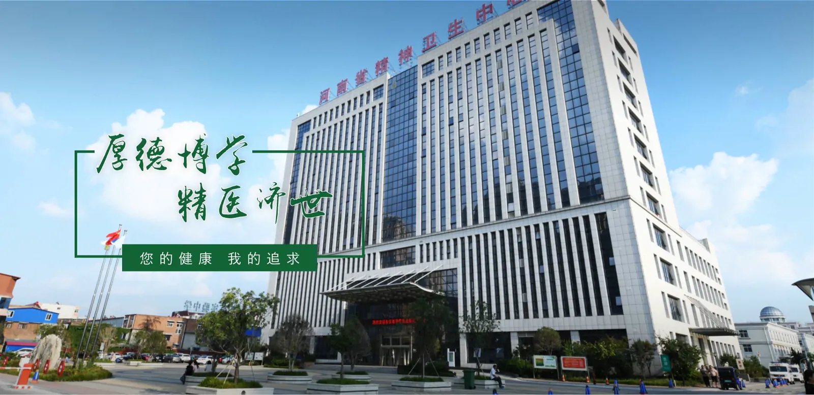 Second Affiliated Hospital of Xinxiang Medical College, Henan Provincial Psychiatric Hospital hospital exterior